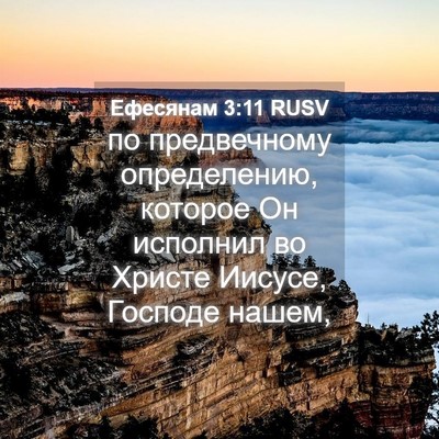 Picture 04 - Ефесянам 3:11 RUSV - по предвечному - Bible Verse Picture