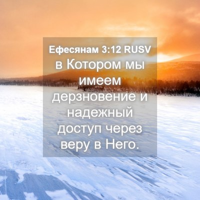 Picture 04 - Ефесянам 3:12 RUSV - в Котором мы имеем - Bible Verse Picture