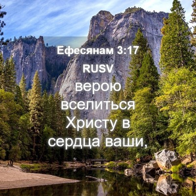 Picture 04 - Ефесянам 3:17 RUSV - верою вселиться Христу в - Bible Verse Picture