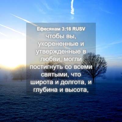Picture 04 - Ефесянам 3:18 RUSV - чтобы вы, укорененные и - Bible Verse Picture