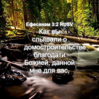 Picture 04 - Ефесянам 3:2 RUSV - Как вы слышали о - Bible Verse Picture