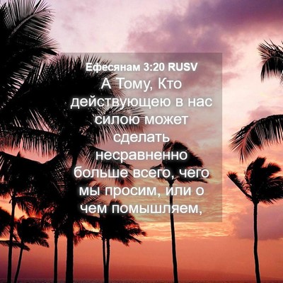 Picture 04 - Ефесянам 3:20 RUSV - А Тому, Кто действующею в - Bible Verse Picture