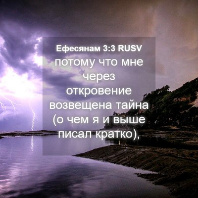 Picture 04 - Ефесянам 3:3 RUSV - потому что мне через - Bible Verse Picture