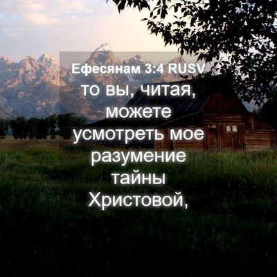 Picture 04 - Ефесянам 3:4 RUSV - то вы, читая, можете - Bible Verse Picture