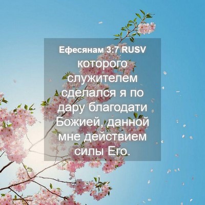 Picture 04 - Ефесянам 3:7 RUSV - которого служителем - Bible Verse Picture