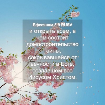 Picture 04 - Ефесянам 3:9 RUSV - и открыть всем, в чем - Bible Verse Picture