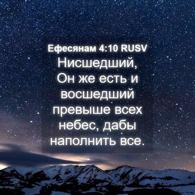 Picture 04 - Ефесянам 4:10 RUSV - Нисшедший, Он же есть и - Bible Verse Picture