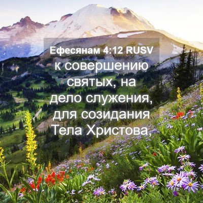 Picture 04 - Ефесянам 4:12 RUSV - к совершению святых, на - Bible Verse Picture