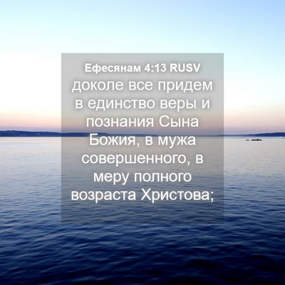 Picture 04 - Ефесянам 4:13 RUSV - доколе все придем в - Bible Verse Picture