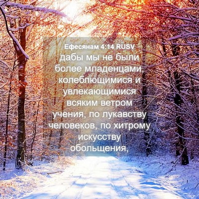 Picture 04 - Ефесянам 4:14 RUSV - дабы мы не были более - Bible Verse Picture