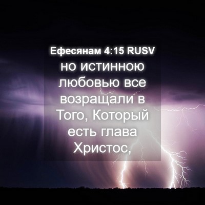 Picture 04 - Ефесянам 4:15 RUSV - но истинною любовью все - Bible Verse Picture