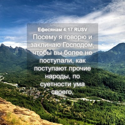 Picture 04 - Ефесянам 4:17 RUSV - Посему я говорю и заклинаю - Bible Verse Picture