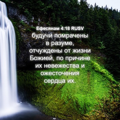 Picture 04 - Ефесянам 4:18 RUSV - будучи помрачены в разуме, - Bible Verse Picture