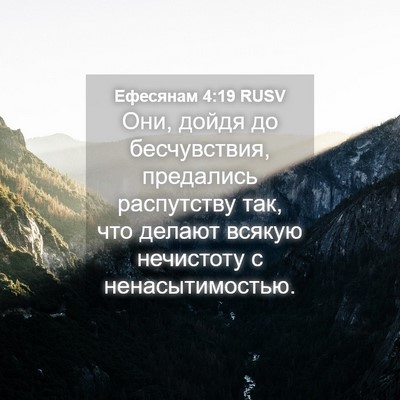 Picture 04 - Ефесянам 4:19 RUSV - Они, дойдя до бесчувствия, - Bible Verse Picture