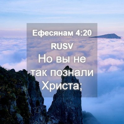Picture 04 - Ефесянам 4:20 RUSV - Но вы не так познали - Bible Verse Picture