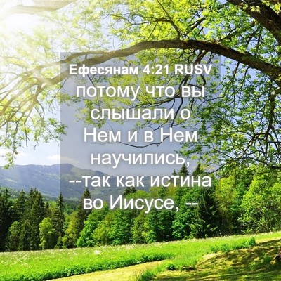 Picture 04 - Ефесянам 4:21 RUSV - потому что вы слышали о Нем - Bible Verse Picture