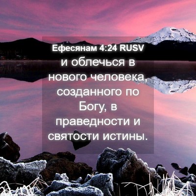 Picture 04 - Ефесянам 4:24 RUSV - и облечься в нового - Bible Verse Picture