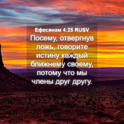 Picture 04 - Ефесянам 4:25 RUSV - Посему, отвергнув ложь, - Bible Verse Picture