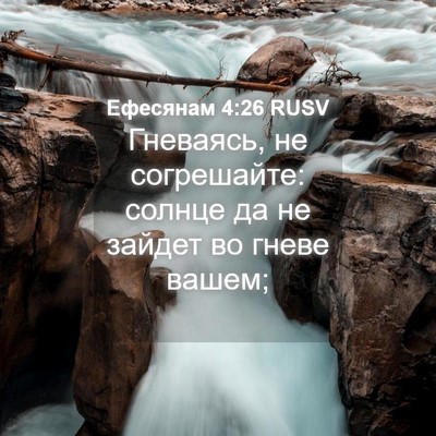 Picture 04 - Ефесянам 4:26 RUSV - Гневаясь, не согрешайте: - Bible Verse Picture