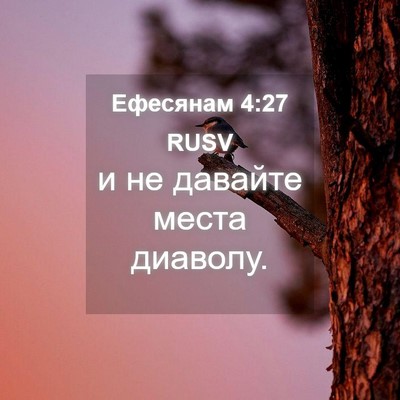 Picture 04 - Ефесянам 4:27 RUSV - и не давайте места - Bible Verse Picture