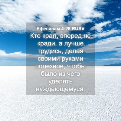 Picture 04 - Ефесянам 4:28 RUSV - Кто крал, вперед не кради, а - Bible Verse Picture