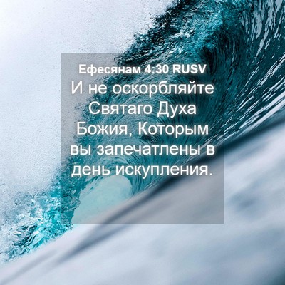 Picture 04 - Ефесянам 4:30 RUSV - И не оскорбляйте Святаго - Bible Verse Picture