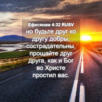 Picture 04 - Ефесянам 4:32 RUSV - но будьте друг ко другу - Bible Verse Picture