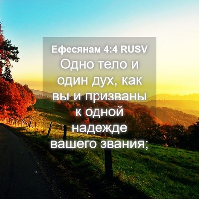 Picture 04 - Ефесянам 4:4 RUSV - Одно тело и один дух, как вы - Bible Verse Picture