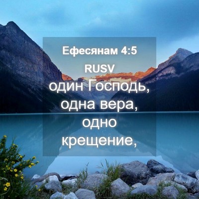 Picture 04 - Ефесянам 4:5 RUSV - один Господь, одна вера, - Bible Verse Picture