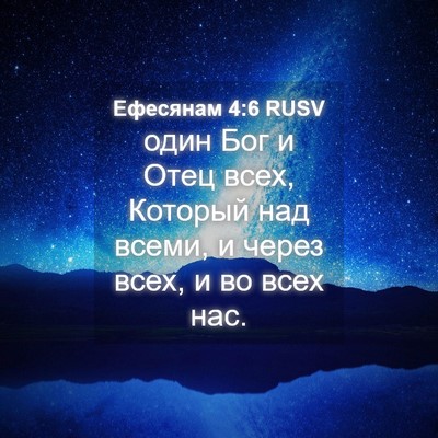 Picture 04 - Ефесянам 4:6 RUSV - один Бог и Отец всех, - Bible Verse Picture