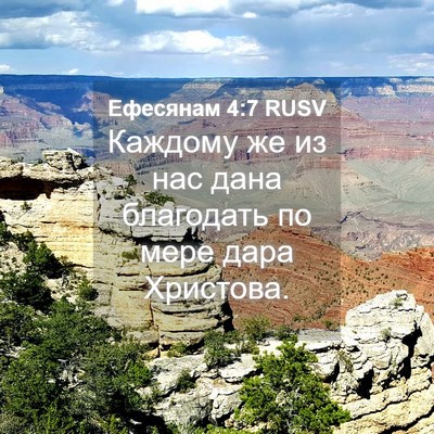 Picture 04 - Ефесянам 4:7 RUSV - Каждому же из нас дана - Bible Verse Picture