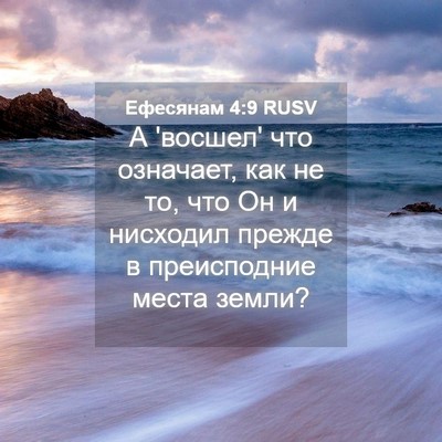 Picture 04 - Ефесянам 4:9 RUSV - А 'восшел' что означает, как - Bible Verse Picture
