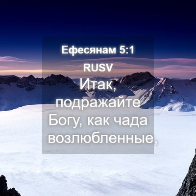 Picture 04 - Ефесянам 5:1 RUSV - Итак, подражайте Богу, как - Bible Verse Picture
