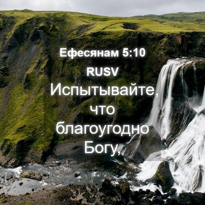 Picture 04 - Ефесянам 5:10 RUSV - Испытывайте, что - Bible Verse Picture