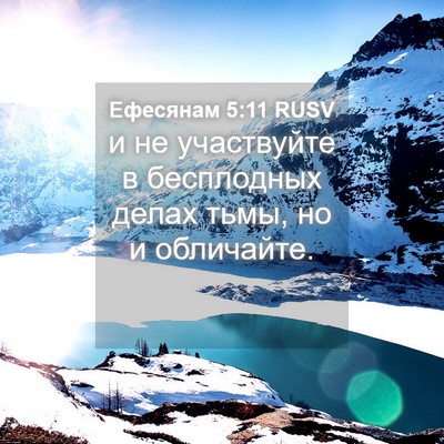 Picture 04 - Ефесянам 5:11 RUSV - и не участвуйте в - Bible Verse Picture