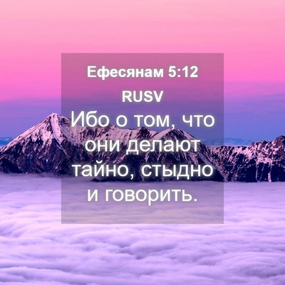 Picture 04 - Ефесянам 5:12 RUSV - Ибо о том, что они делают - Bible Verse Picture