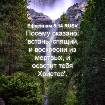 Picture 04 - Ефесянам 5:14 RUSV - Посему сказано: 'встань, - Bible Verse Picture