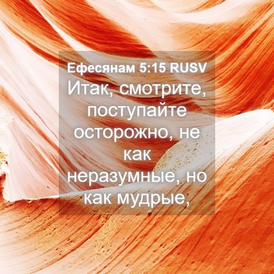 Picture 04 - Ефесянам 5:15 RUSV - Итак, смотрите, поступайте - Bible Verse Picture