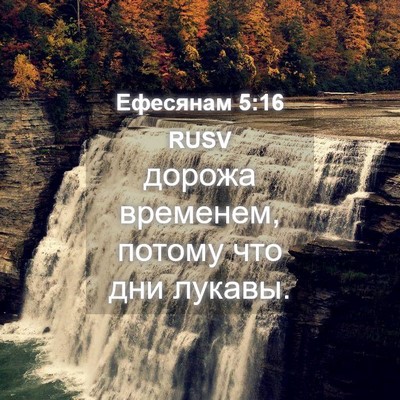 Picture 04 - Ефесянам 5:16 RUSV - дорожа временем, потому - Bible Verse Picture