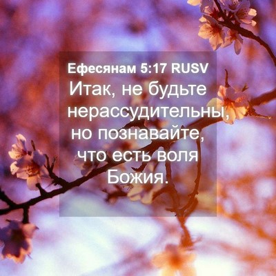Picture 04 - Ефесянам 5:17 RUSV - Итак, не будьте - Bible Verse Picture
