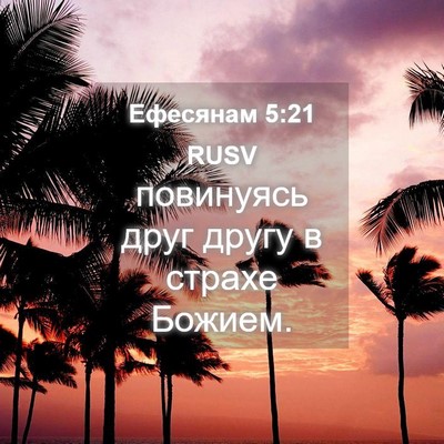 Picture 04 - Ефесянам 5:21 RUSV - повинуясь друг другу в - Bible Verse Picture