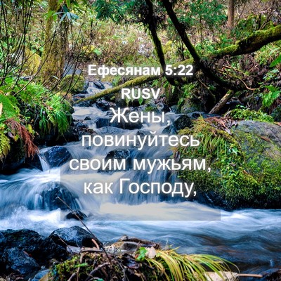 Picture 04 - Ефесянам 5:22 RUSV - Жены, повинуйтесь своим - Bible Verse Picture