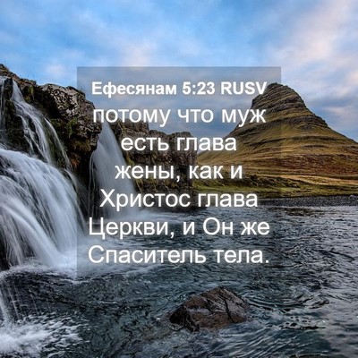 Picture 04 - Ефесянам 5:23 RUSV - потому что муж есть глава - Bible Verse Picture