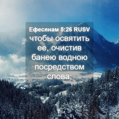 Picture 04 - Ефесянам 5:26 RUSV - чтобы освятить ее, очистив - Bible Verse Picture