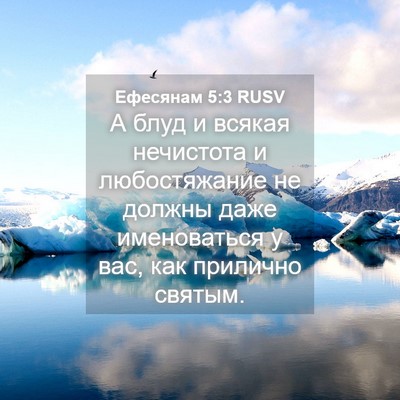 Picture 04 - Ефесянам 5:3 RUSV - А блуд и всякая нечистота и - Bible Verse Picture