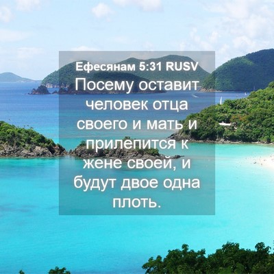 Picture 04 - Ефесянам 5:31 RUSV - Посему оставит человек - Bible Verse Picture
