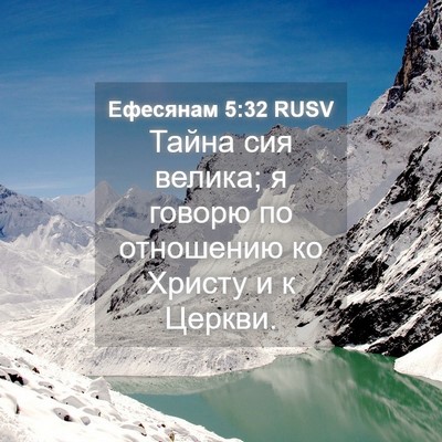 Picture 04 - Ефесянам 5:32 RUSV - Тайна сия велика; я говорю - Bible Verse Picture