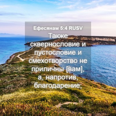 Picture 04 - Ефесянам 5:4 RUSV - Также сквернословие и - Bible Verse Picture