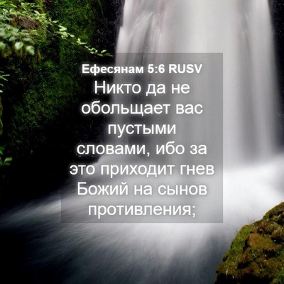 Picture 04 - Ефесянам 5:6 RUSV - Никто да не обольщает вас - Bible Verse Picture