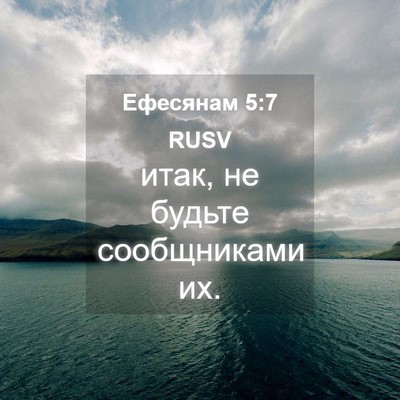 Picture 04 - Ефесянам 5:7 RUSV - итак, не будьте - Bible Verse Picture